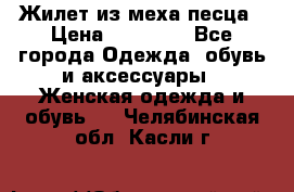 Жилет из меха песца › Цена ­ 12 900 - Все города Одежда, обувь и аксессуары » Женская одежда и обувь   . Челябинская обл.,Касли г.